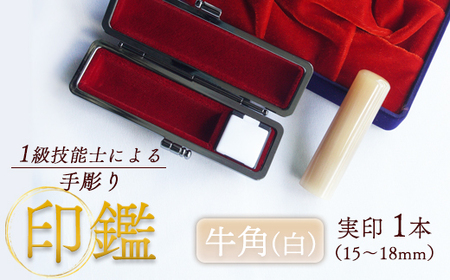 実印 牛角（純白） 18mm 1本（手彫り・ケース付）