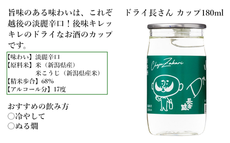 10P200 ドライ長さん カップ 180ml×6本 新潟銘醸 昭和 レトロ ひげの長さん ワンカップ 辛口 新潟 日本酒 小千谷市