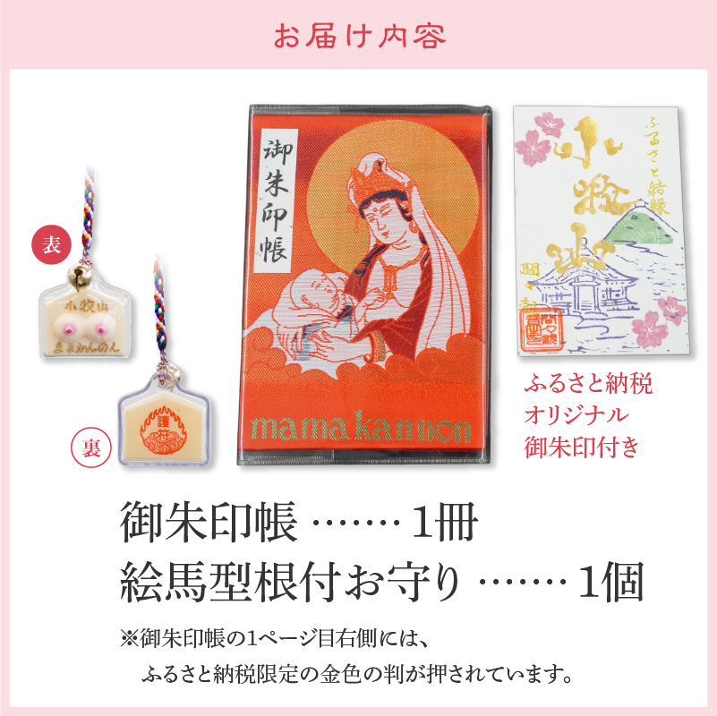 小牧山　間々観音　ふるさと納税オリジナルお印付き御朱印帳とお乳の根付お守り