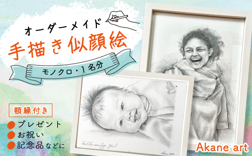 26-290-1．オーダーメイド手描き似顔絵・額縁付き（モノクロ・1名分）