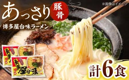 博多屋台味ラーメン(3食入×2袋[6食])【豚骨ラーメン】 桂川町/株式会社木村食品[ADCG102]