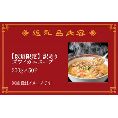 ふるさと納税 石巻市 訳あり ズワイガニスープ 1箱(200g×50P) 数量限定 ラベルレス 訳アリ |  | 03