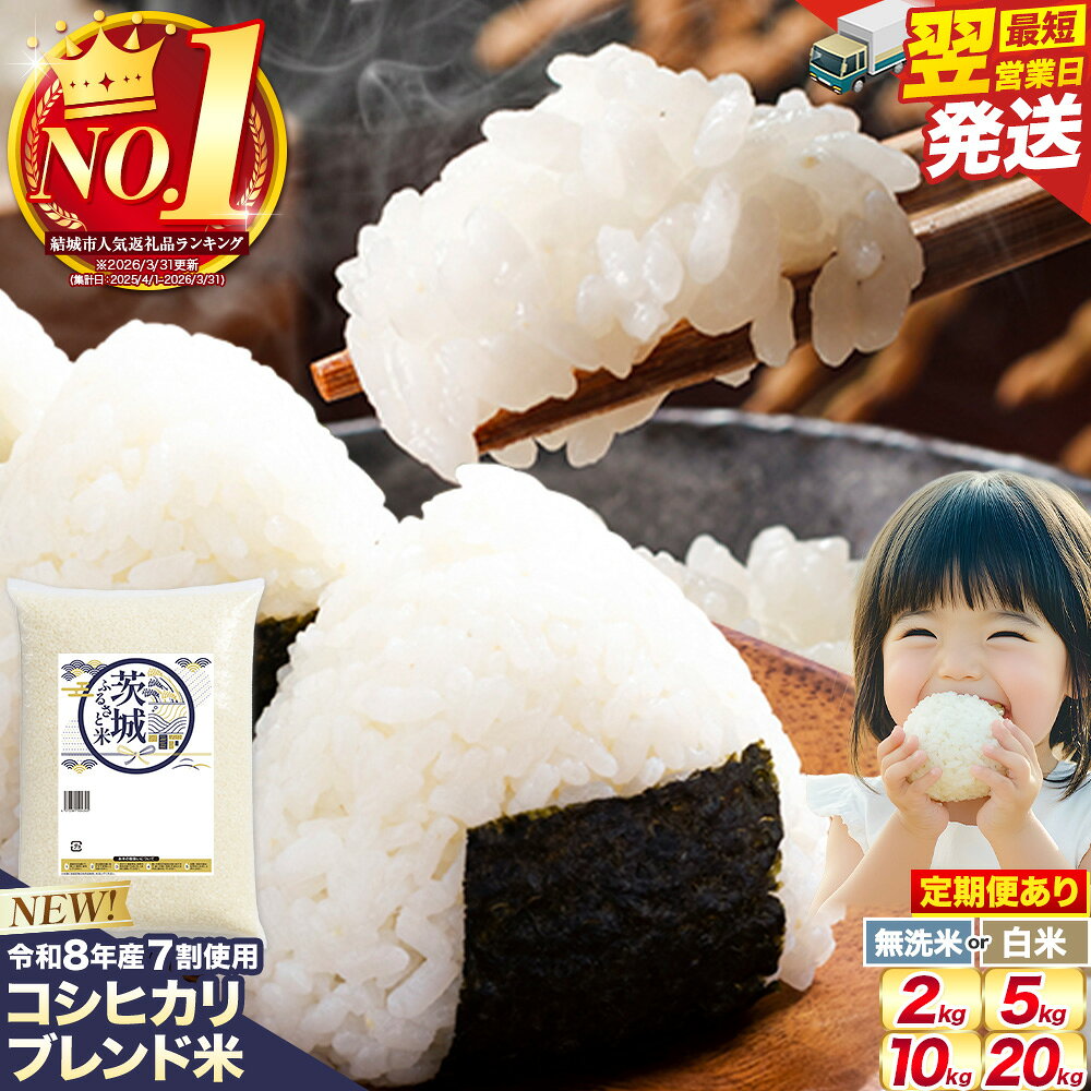 【ふるさと納税】 米 コシヒカリ ブレンド米 あきたこまちブレンド米 無洗米 高レビュー ★ 結城市 人気ランキング 1位 定期便 白米 茨城 ふるさと米 2kg 5kg 10kg 20kg 茨城県 精米 定期 6ヶ月 12ヶ月 こしひかり 1万円以下 10000円以下《出荷時期をお選びください》
