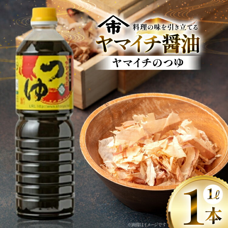 ヤマイチ醤油 ヤマイチのつゆ 1L 親しまれてきた味の逸品 木村醤油店
