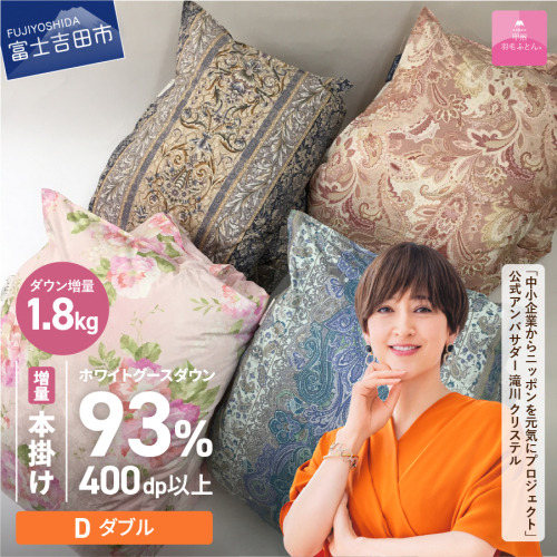 【数量限定！緊急支援品　訳あり】甲州羽毛ふとん　二層式本掛けふとんホワイトグースダウン93%増量1.8kg（ダブル/お任せ柄）