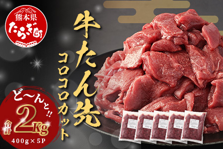 牛タン タン先 コロコロカット 【 合計2kg ( 400g × 5) 】牛たん ステーキ サイコロ 牛肉 牛たん お肉 肉 お取り寄せ グルメ タン先 BBQ バーベキュー アウトドア 小分け 冷凍 067-0670