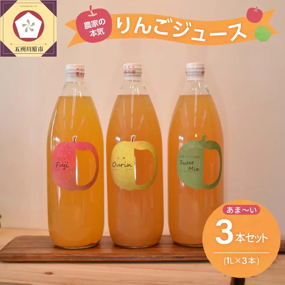 りんごジュース 1L×3本 果汁100％ストレート 甘いりんごジュースのみ比べセット