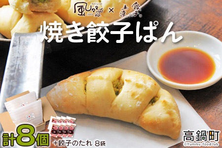 餃子のまち高鍋の＜焼き餃子ぱん 合計8個＞翌月末迄に順次出荷【c683_ff_x2】