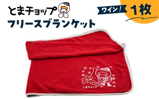 フリースブランケット（ワイン）　T042-025-04