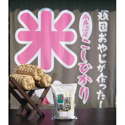 ふるさと納税 南魚沼市 【毎月定期便】がんこおやじが作った南魚沼産コシヒカリ　白米3kg×1袋全3回 |  | 01