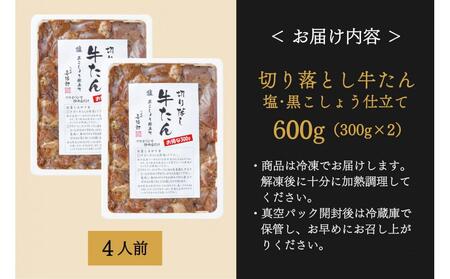 たんや善治郎　切り落し牛たん 塩黒こしょう仕立て 600ｇ【肉 牛肉 タン 仙台 名物 グルメ 厚切り 焼肉 プレミアム バーベキュー ジューシー 柔らかい 食品 人気 ギフト 風味豊か 旨味 冷凍保