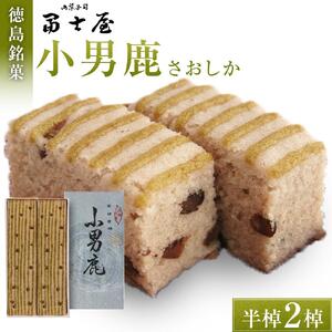 和菓子 徳島銘菓 冨士屋 小男鹿（さおしか）半棹2棹