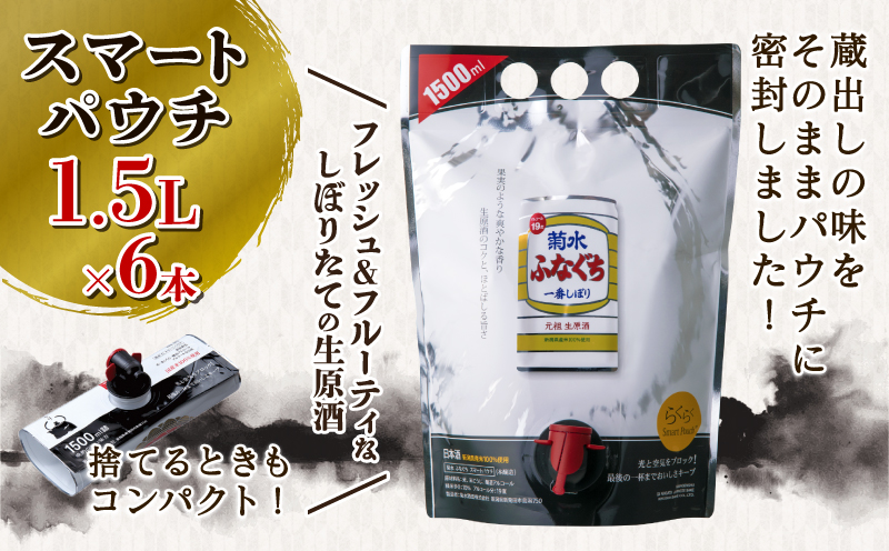 日本酒 菊水 ふなぐち スマートパウチ 1.5L×6本 ｜ 酒 一番しぼり 生原酒 簡単 便利 晩酌 パーティー 飲み アルコール 人気 おすすめ 新潟県 新発田市 E113_01