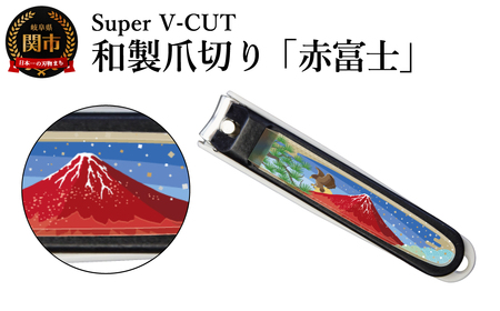 和製爪切り　景観　赤富士
