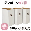 【ふるさと納税】ダンボールゴミ箱 45リットル袋対応 5枚セット(CX017)