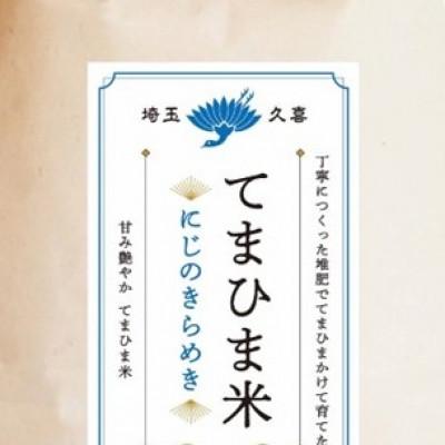 ふるさと納税 久喜市 令和7年産　『てまひま米』　にじのきらめき　精米10kg(5kg×2袋) |  | 01