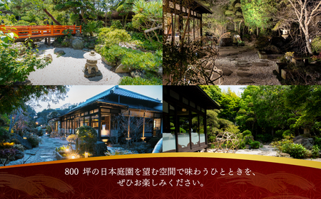 【オーベルジュ・ド・マノワール吉庭｜ペア食事券】日本庭園が一面に広がる古民家で堪能する創作和フレンチ「華コース」ペアチケット（ランチ/ディナー） 　 BSR001