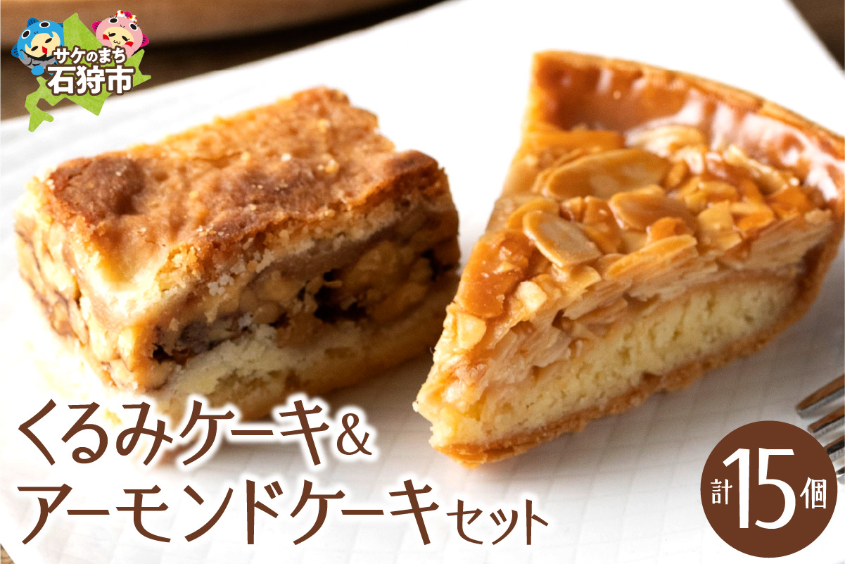 くるみとアーモンドケーキセット