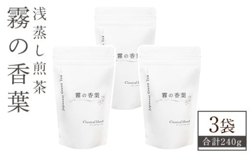 K-201-B 霧の香葉・浅蒸し煎茶 Classical blend クラシカルブレンド(80g×3袋・合計240g)【Connect smiles(コネクトスマイルズ)】霧島市 国産 お茶 茶葉 緑茶