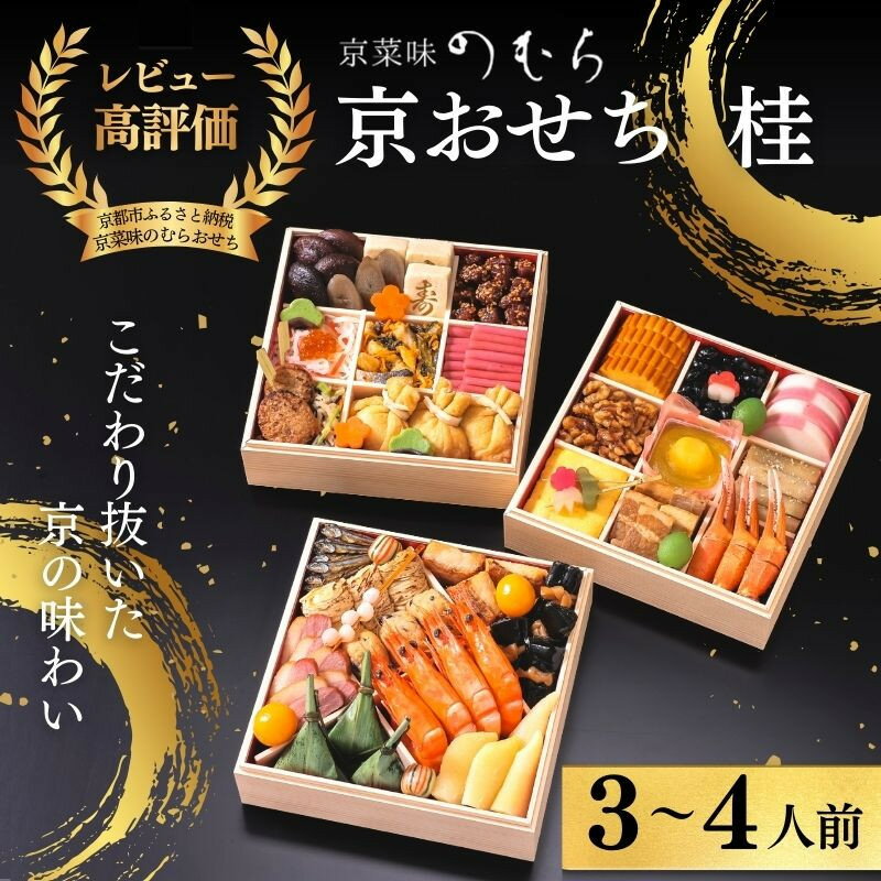 【ふるさと納税】おせち 桂(三段重・3～4人前)《2027年 数量限定》【京菜味 のむら】｜京都 おせち 人気 和風 正月［ 京都 おせち おせち料理 お節 京料理 人気 おすすめ 2027 正月 お祝い グルメ ギフト ご自宅用 冷凍 お取り寄せ 通販 送料無料 ふるさと納税 ］