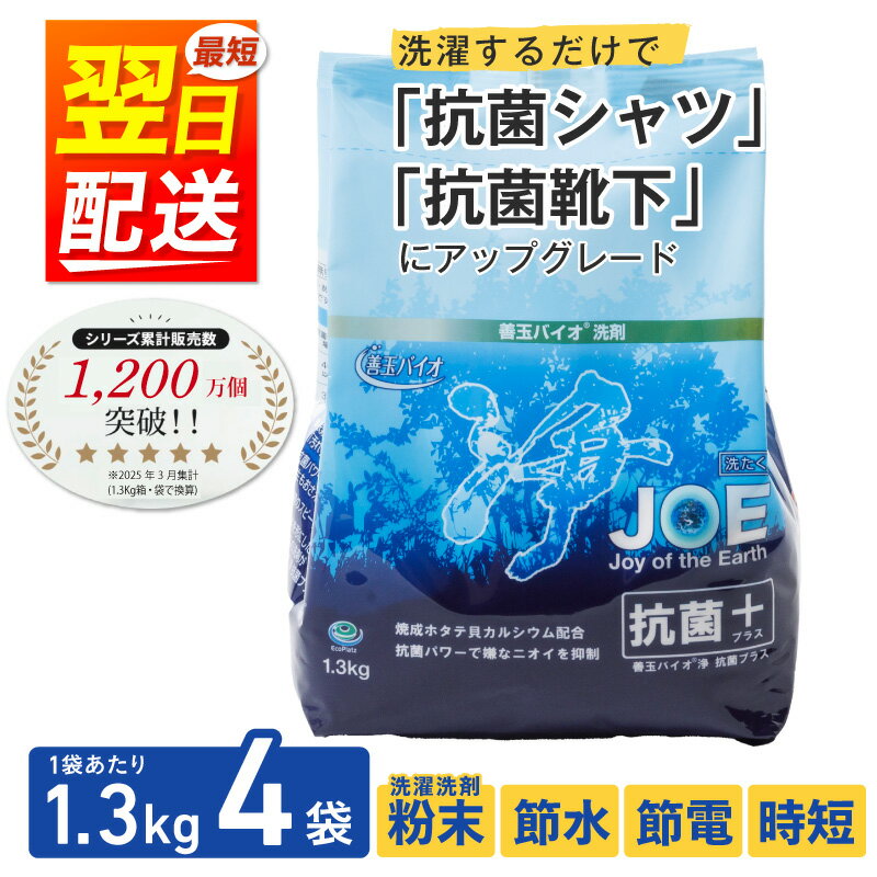 【ふるさと納税】【10月1日より価格改定】善玉バイオ浄抗菌プラス1.3kg×4袋(袋商品のみ)【 洗剤 防臭 ギフト 室内干し 部屋干し 衣類用洗剤 衣類用 日用品 節水 節電 時短 粉末 カビ ニオイ 抑制 エコプラッツ 一人暮らし】