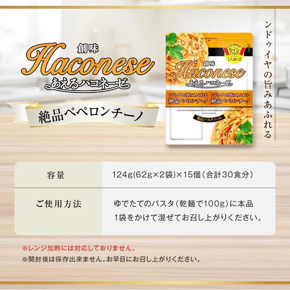パスタソース あえるハコネーゼ 絶品ペペロンチーノ15個30食分 レトルト パスタ 創味食品