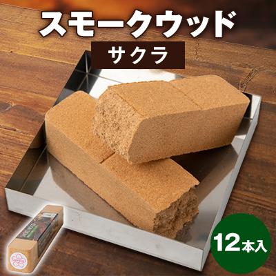 ふるさと納税 越生町 スモークウッド・サクラ　12本入