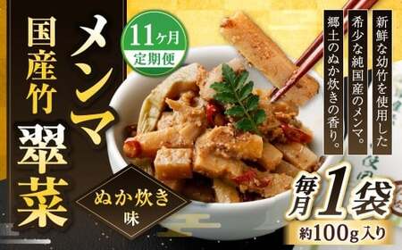 【1ヶ月毎11回定期便】 国産竹メンマ 「翠菜」 ぬか炊き味 1袋（100g）×11回 計11袋 【郷土のぬか炊きの香り】 めんま メンマ 国産メンマ 国産めんま ぬかだき味 ぬか炊き 郷土料理 おつまみ つまみ