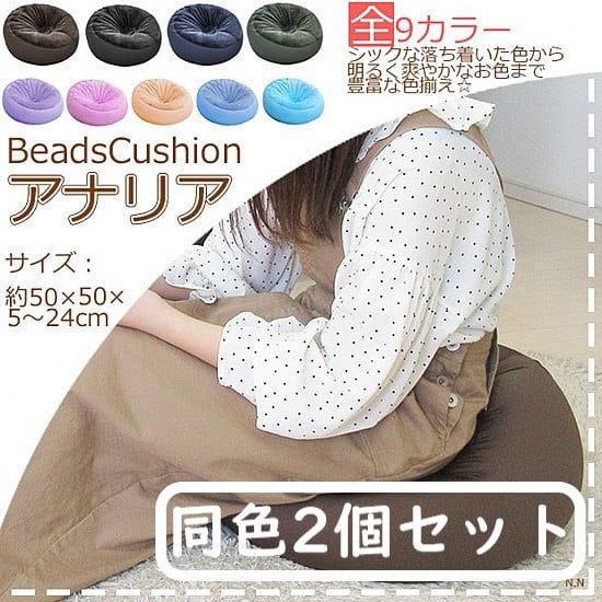 ビーズクッション【同色2個セット】アナリア（大ビーズ）【ブラウン】｜ビーズ 大ビーズ クッション 枕 まくら 背あて 足置き お昼寝枕 腰当 やわらかい 心地よい 気持ちいい しっとり ふわふわ リラ