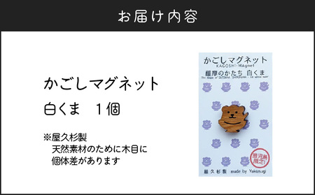 かごしマグネット 白くま K391-002_01 マグネット インテリアアイテム 屋久杉