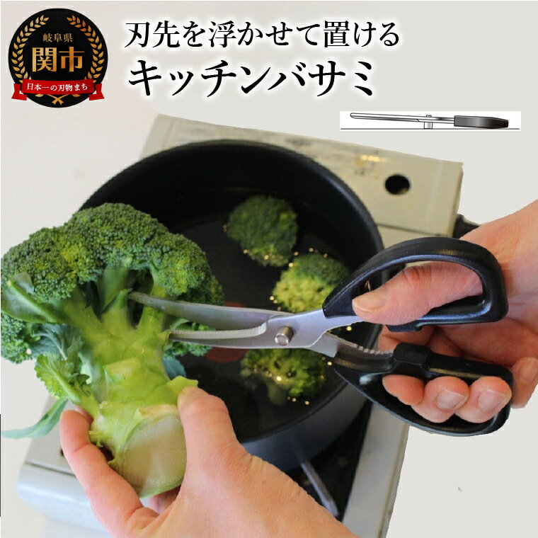 【ふるさと納税】＜アイディア製品＞ 刃先を浮かせて置けるキッチンバサミ ～食洗器対応 衛生的に置ける 食洗機対応 カーブ・ギザ刃で切りやすい 刃先が床につかないからテーブルが汚れない