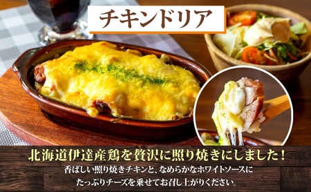 【ふるなび限定】パーラーふくだ特製 伊達産鶏の照り焼きチキンドリア 3食 ミニガトーショコラ付 FN-Limited-SP 北海道 財田米 伊達産鶏 チーズ ホワイトソース 洋食 加工品  レンジ調理