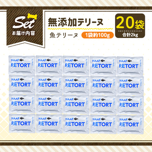 a1089-F ＜保存料・着色料 不使用＞愛犬用無添加テリーヌ レトルトパック 魚テリーヌ20袋(1袋約100g・合計約2kg)【Nフードサービス】姶良市 魚 テリーヌ 犬 ドッグ ペット フード エ