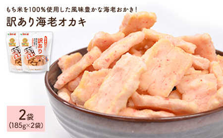 ＜訳あり＞ 海老おかき (2袋×185g) 海老オカキ 訳アリ 割れ おかき ワケアリ もち米 えび エビ お菓子 おかし スナック 菓子 グルメ 常温 常温保存 【man350】【味源】