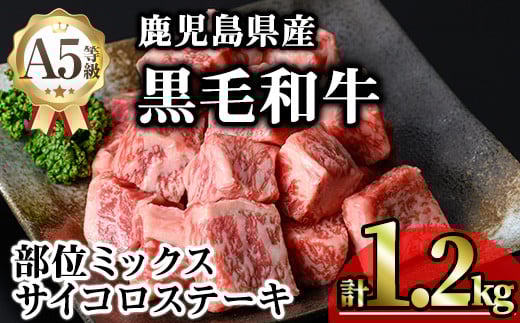 鹿児島県産A5等級黒毛和牛サイコロステーキ (計1.2kg) 黒毛和牛 冷凍 サイコロステーキ【KNOT】 B183