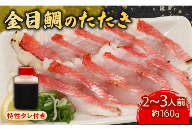 室戸の特産！初音の金目鯛のたたき【特製たれ付き】きんめだい タイ キンメダイ 高級 鮮魚 海鮮 タタキ 板前厳選 高知県 惣菜 おかず