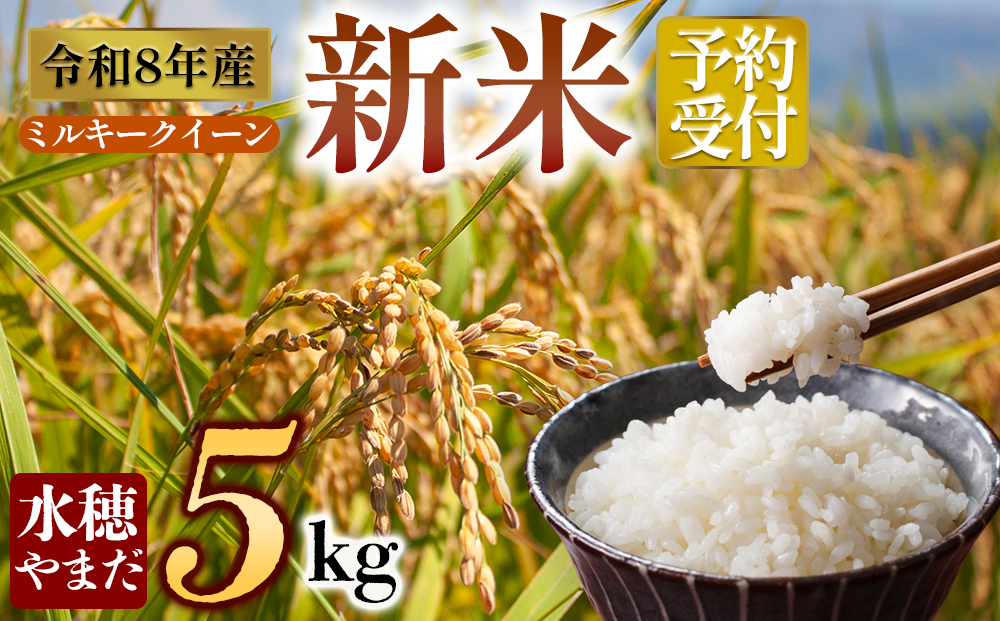 【予約】令和8年産 ミルキークイーン 5kg 白米 水穂やまだ R8年 グランプリ獲得 お米 人気 甘味 美味しい  弾力 粘り 食感 湧水 ごはん 熊本県 阿蘇市 ミルキークイーン
