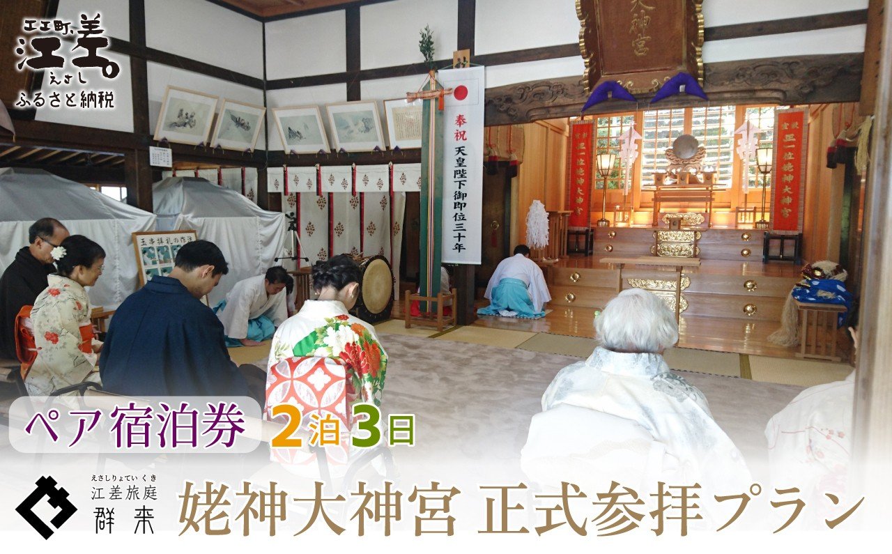 
                  「2泊3日連泊・姥神大神宮正式参拝プラン」江差旅庭 群来（くき）《ペア宿泊券》　北海道最古級の神社での特別な体験　祓い清め　玉串奉奠　祝詞奏上　お守り授与　源泉かけ流し天然温泉宿　個室温泉付き客室　直営農場の平飼い卵・サフォーク羊・野菜山菜　船買いの新鮮魚介　温泉熱を利用した暖房給湯　食と環境にこだわった7部屋限定の癒しの宿
                