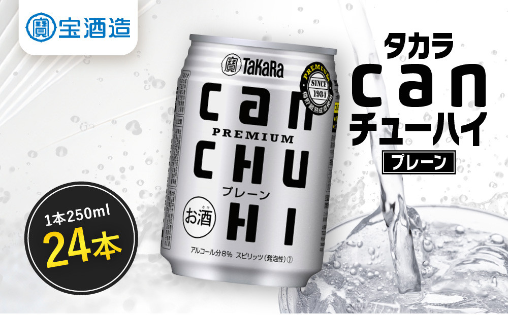 【タカラ】canチューハイ プレーン 24本セット 250ml｜京都 宝酒造 缶チューハイ レビュー高評価 人気セット[ サワー 酎ハイ 辛口 キレ味爽快 甘くないから食事に合う おすすめ お酒 焼酎 家飲み 晩酌 ］
