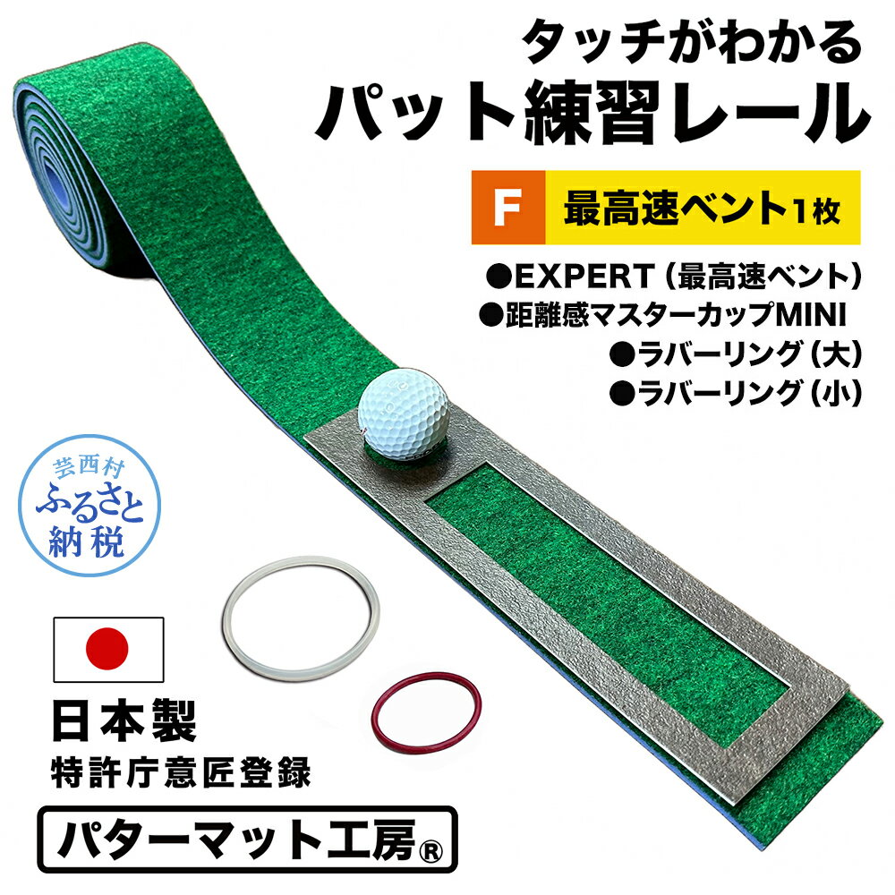 【ふるさと納税】パターマット工房 タッチがわかるパット練習レール 最高速ベント1枚(EXPERT) 7cm×200cm ゴルフ 練習 練習器具 パター マット トレーニング パッティング練習 パッティングマット 人工芝 エキスパート 日本製 自宅 芸西村 故郷納税 返礼品