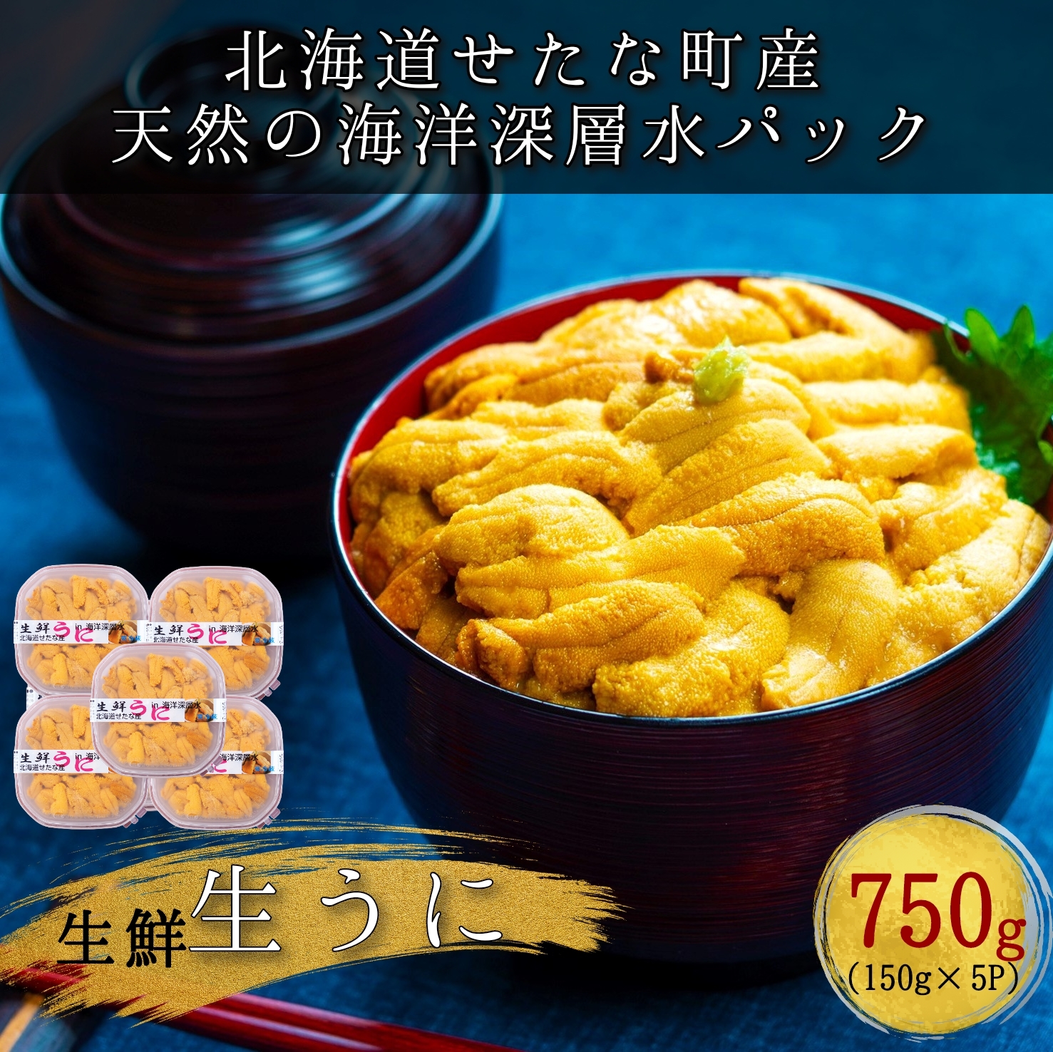 【北海道せたな町産】生鮮生うに(150g×5パック)