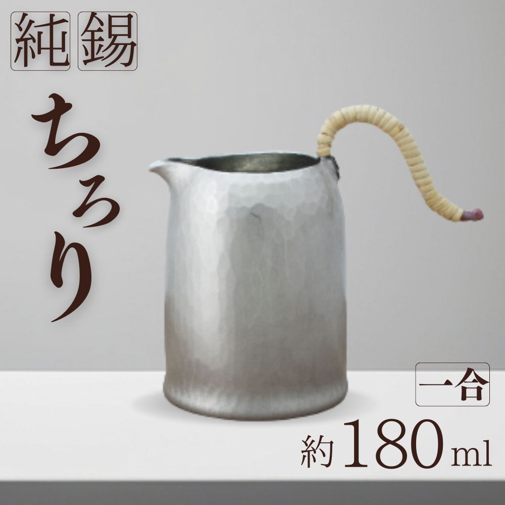 【ふるさと納税】錫 酒器 ちろり 1合 約180ml 純錫 | 新潟 手作り 日本酒 熱燗 冷酒 お酒 錫器 錫製 職人 贈答品 ギフト プレゼント 贈り物 お祝い 父の日 還暦祝い 退職祝い 伝統工芸 すず スズ しゅき 新潟県産 新潟県 弥彦村 鎚起工房 清雅堂