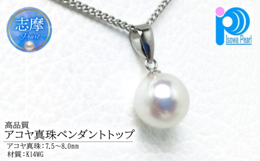 真珠 ペンダント トップ K14WGパール あこや アクセサリー ジュエリー 三重県 伊勢志摩 志摩 アコヤ貝 冠婚葬祭 結婚式 葬式 フォーマル プレゼント 人気 クリスマス バレンタイン ホワイトデー レディース / 老舗の真珠専門店・高品質アコヤ真珠ペンダントトップ 7.5 ～ 8.0ミリ K14WG  (トップのみ)