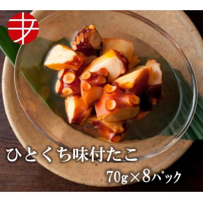 ふるさと納税 ひたちなか市 海の食堂 ひとくち味付たこ　70g×8パック