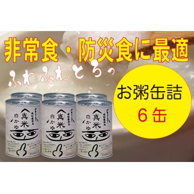 ふるさと納税 伊賀市 非常食・保存食に　伊賀米100%使用「真米の白かゆ」6缶入
