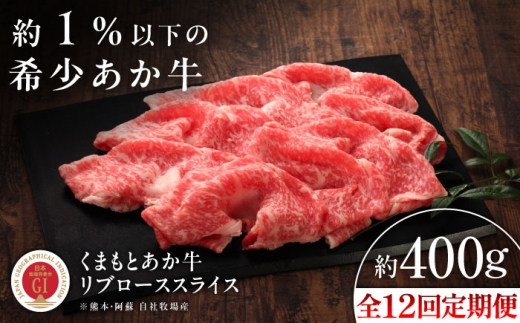 【全12回定期便】【GI認証】くまもとあか牛リブローススライス 約400g /熊本 熊本県 菊陽 菊陽町 しゃぶしゃぶ シャブシャブ BBQ すき焼き すきやき  お取り寄せ 霜降り あか牛 霜降り 希少部位 おすすめ りぶろーす リブロース スライス 約400g 赤牛 あかうし ギフト 贈答 贈り物 人気 定期便 和牛 国産 九州【有限会社 三協畜産】[BHAS092]