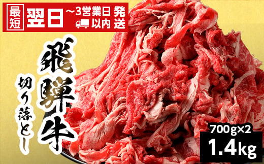 【最短発送】 飛騨牛 切り落とし 1.4kg 700g×2P 岐阜県産 すき焼き 牛丼 炒め物 おかず 肉じゃが カレー 黒毛和牛 牛肉 牛 国産 お取り寄せ ごちそう 自宅用 部位おまかせ 和牛 大容量 訳あり 小分け 最短発送 養老ミート