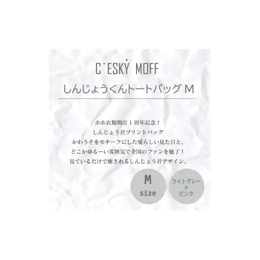 【 トートバッグ 】 トートバッグMサイズ しんじょう君