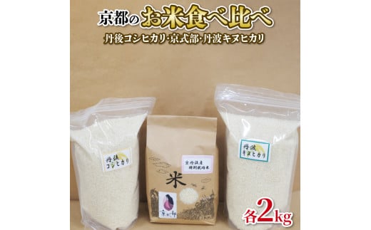 【令和6年産】京都のお米 食べ比べ 6kg セット (2kg×3袋) （丹後コシヒカリ 京式部 丹波キヌヒカリ 米 こめ 食べくらべ 詰め合わせ 白米 6キロ 20000円 国産 ブランド米 取り寄せ