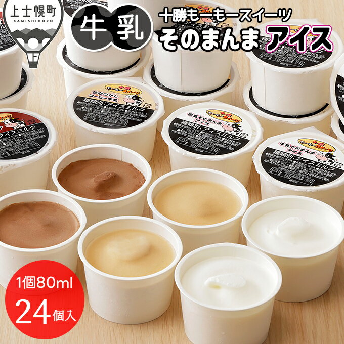 【ふるさと納税】十勝もーもースイーツ アイス 牛乳そのまんまアイス3種セット 80ml×24個 北海道 スイーツ アイスクリーム アイスミルク 卵不使用 低カロリー レビューキャンペーン対象品 ※オンライン申請対応